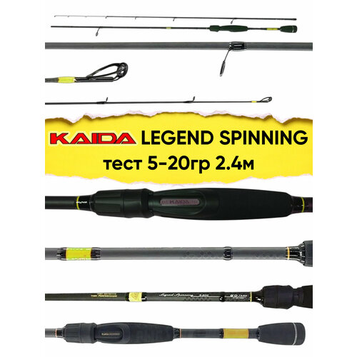 Спиннинг Kaida Legend Spinning, тест 5-20 гр, 2.4 м, штекерный, Carbon