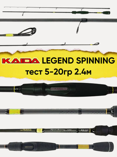 Изображение товара Спиннинг Kaida Legend Spinning, тест 5-20 гр, 2.4 м, штекерный, Carbon