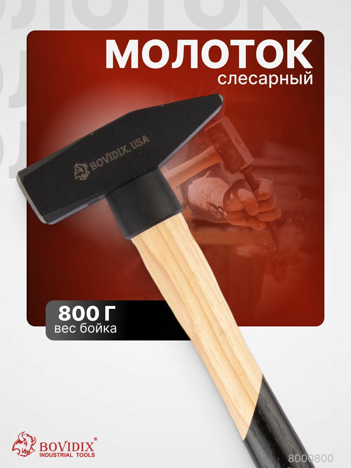 Молоток слесарный с деревянной ручкой вес бойка 800 гр BOVIDIX 8000800