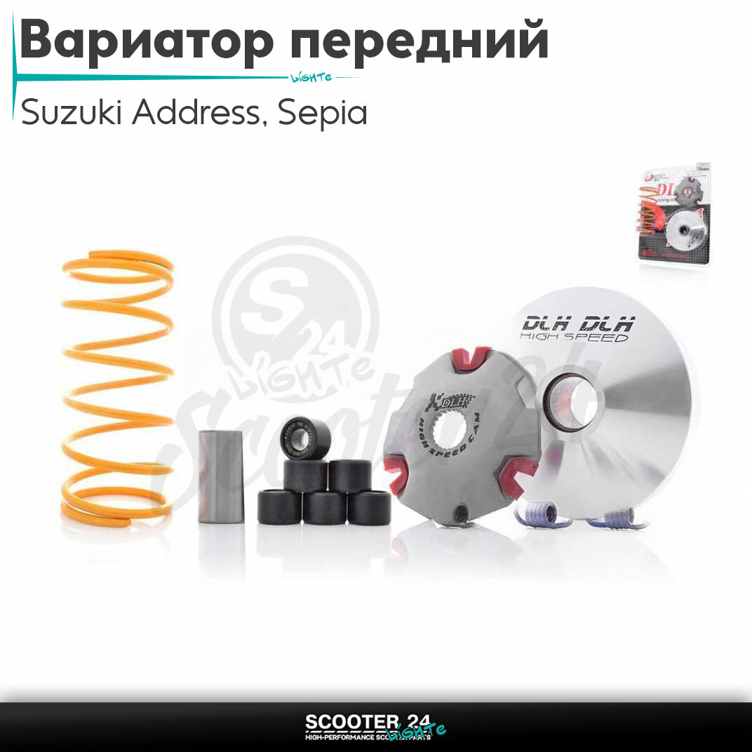Вариатор передний(тюнинг)на скутер Suzuki Address 50 кубов Sepia/Сузуки Аддресс/Сепиа ЗЗ AD ролики 9г"DLH"