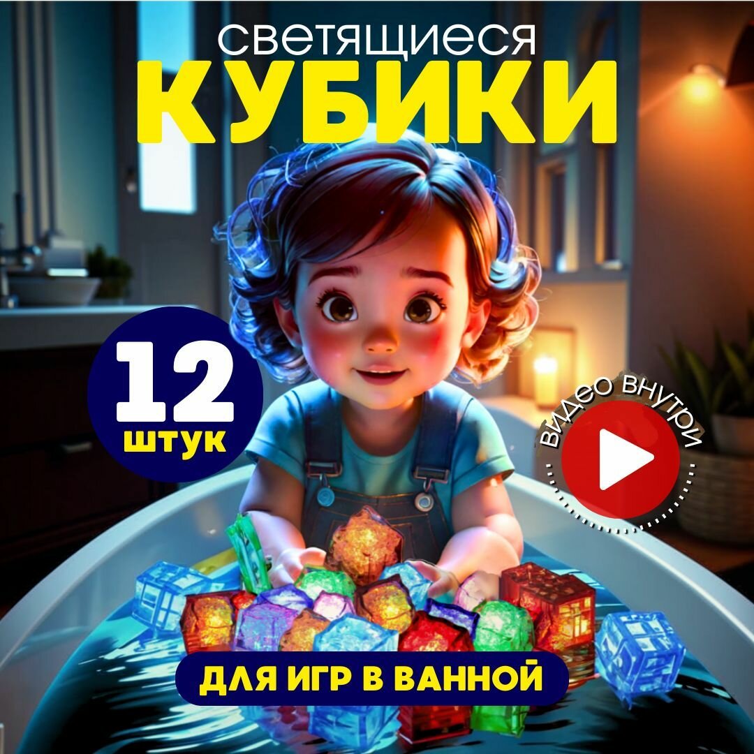 Светящиеся кубики для ванной и купания, 12 штук Переливаются разными цветами