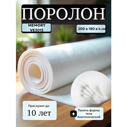 фото Поролон мебельный 40 мм ve3015 мемори, 180х200 см, плотность 30 кг/м3, пенополиуретан для мебели и матрасов egida