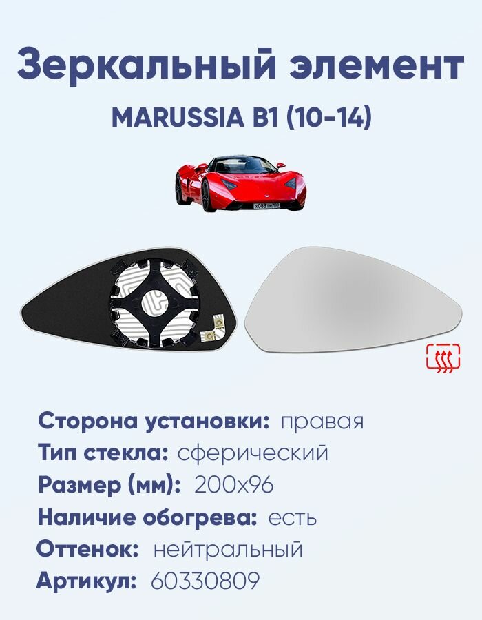 Зеркальный элемент правый MARUSSIA B1 (10-14) сфера нейтральный с обогревом