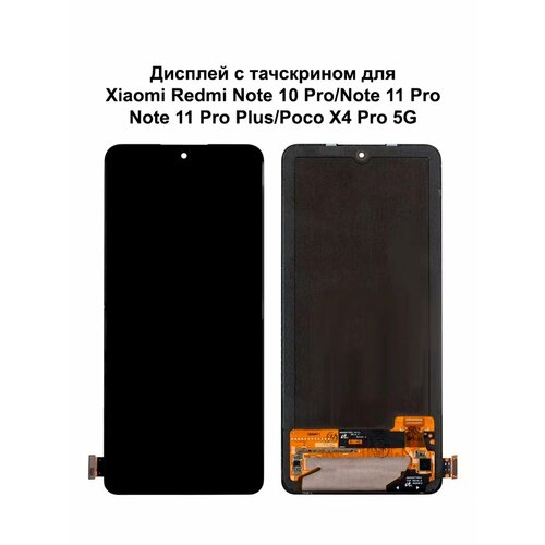 Дисплей Xiaomi Redmi Note 10 Pro 4G/11 Pro 4G черный OLED