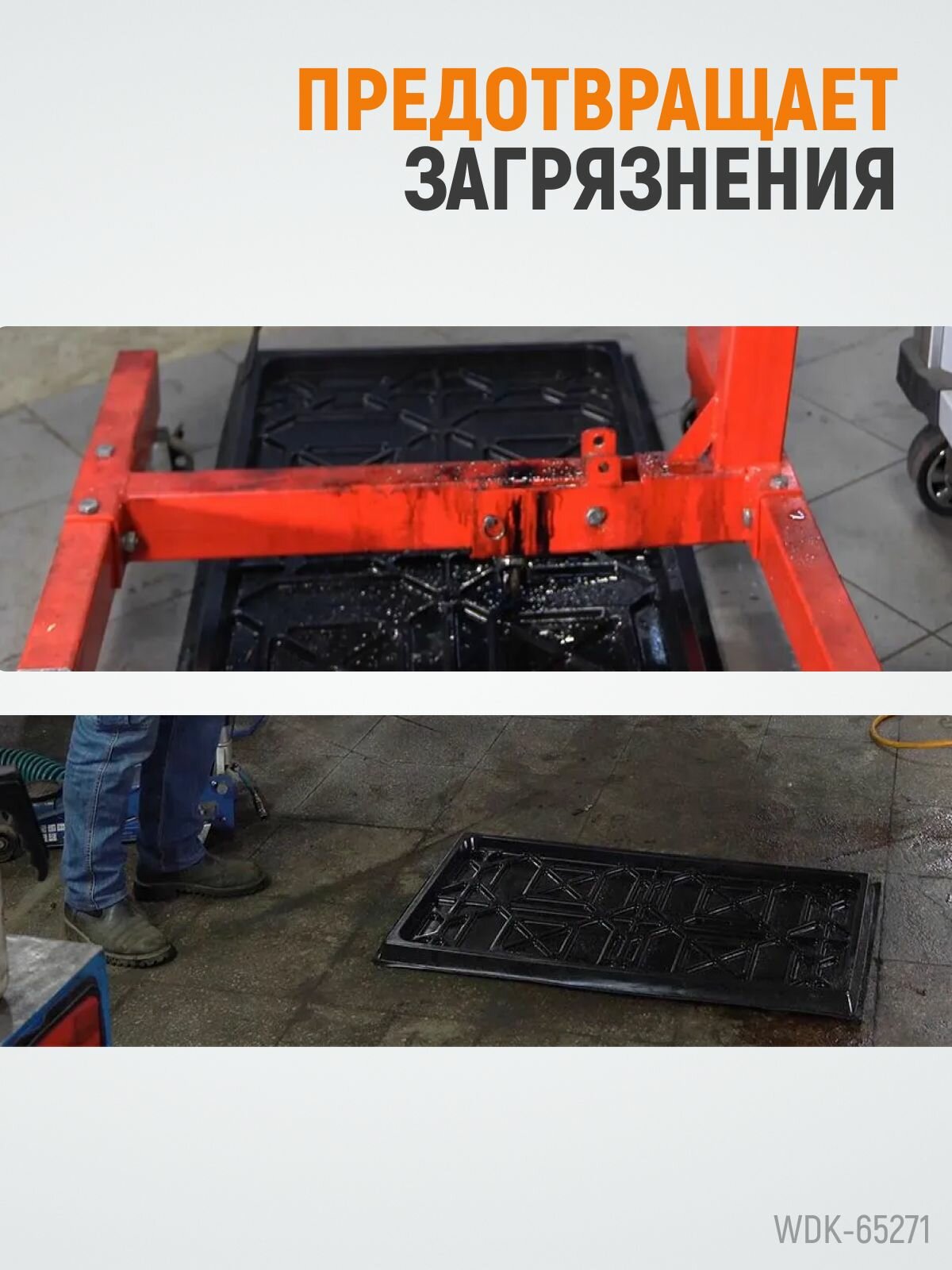 Поддон-каплесборник сбора масла и технических жидкостей WIEDERKRAFT WDK-65271 — фото 1