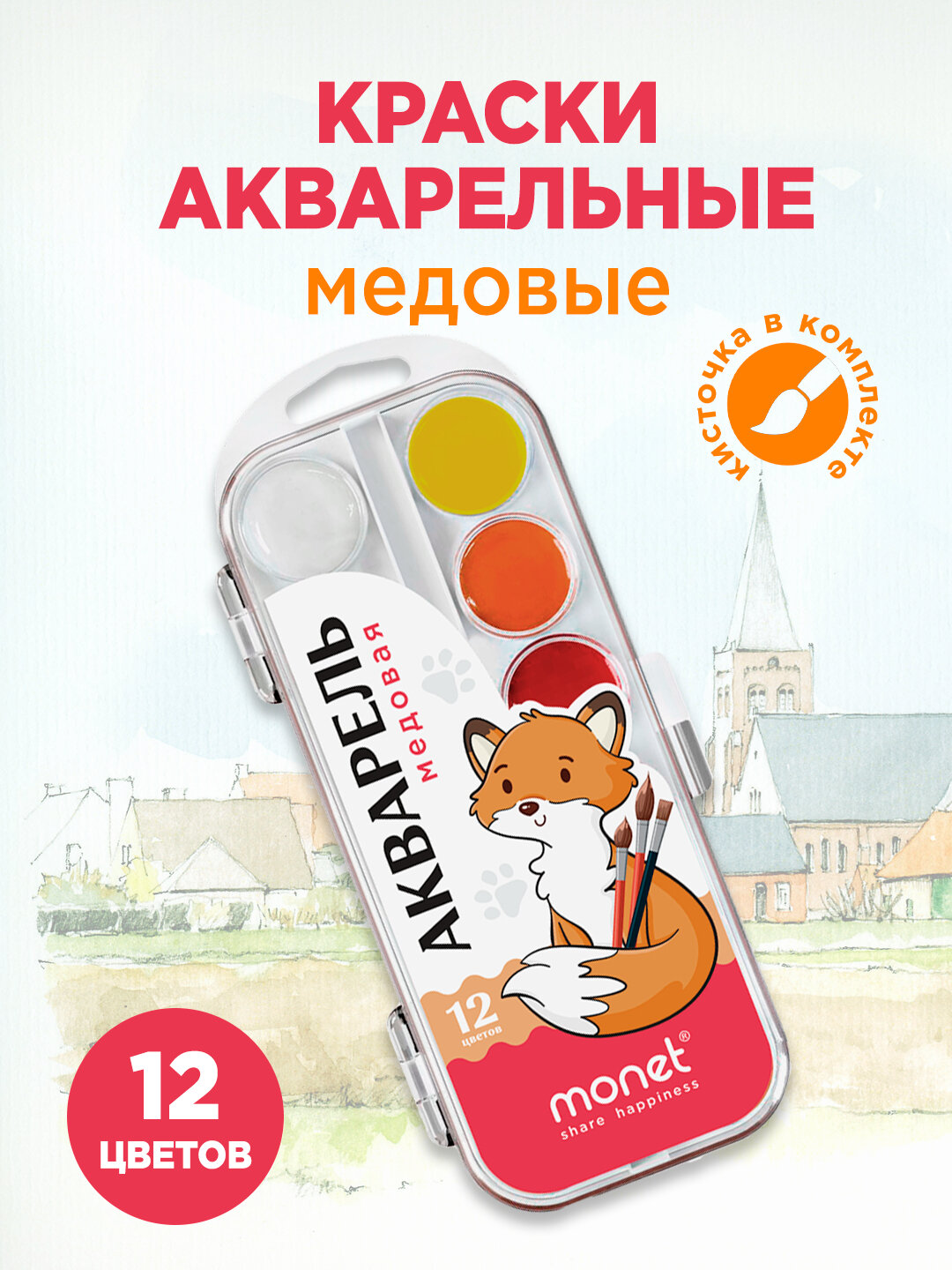 Акварельные краски "Monet", 12 цветов, кювета, в пластиковом пенале