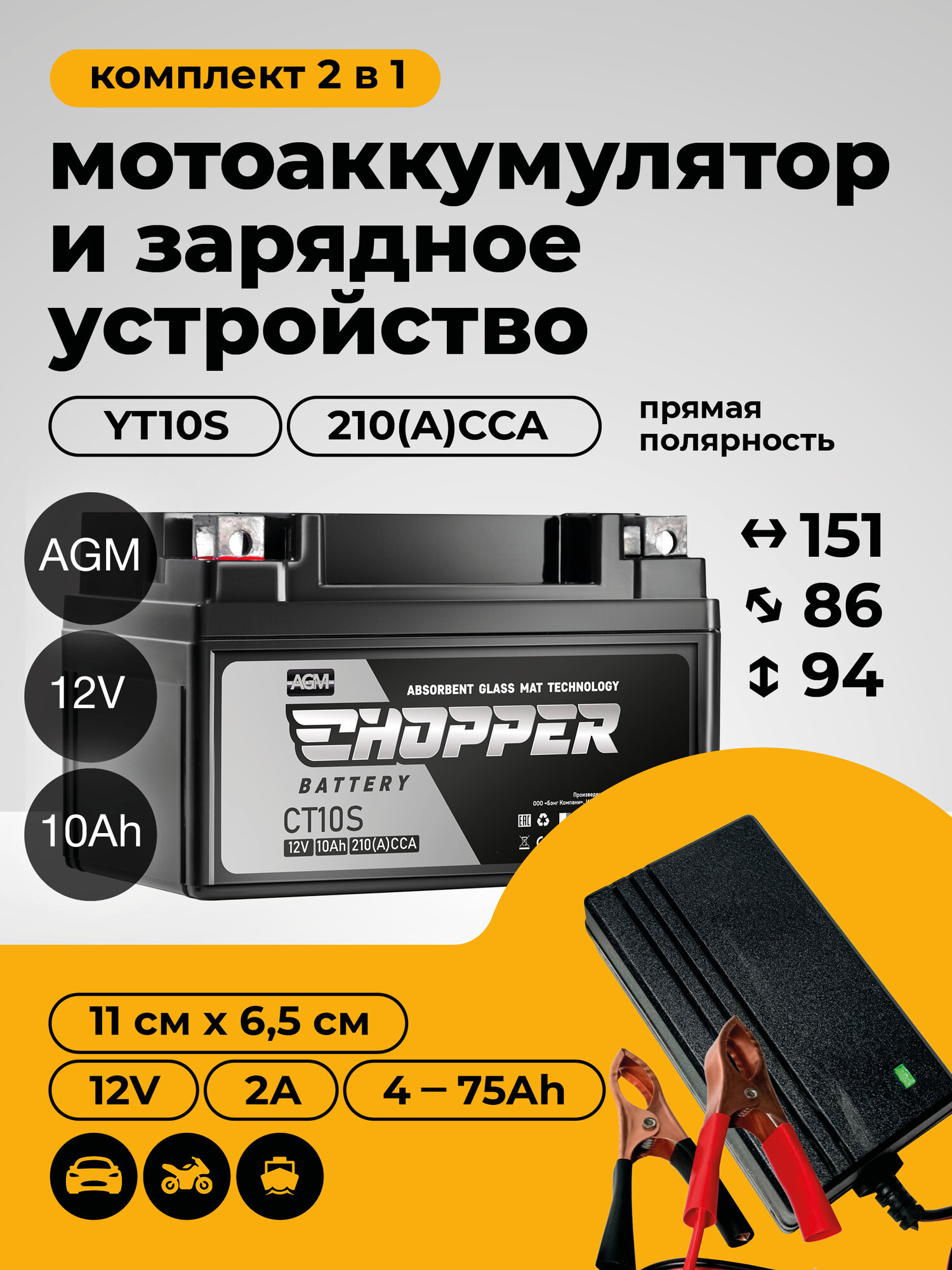 Мото Аккумулятор Chopper AGM 12В 10Ач+Зарядное устройство(СТ1210.1, YTZ10S)для мотоцикла, мопеда, скутера, питбайка