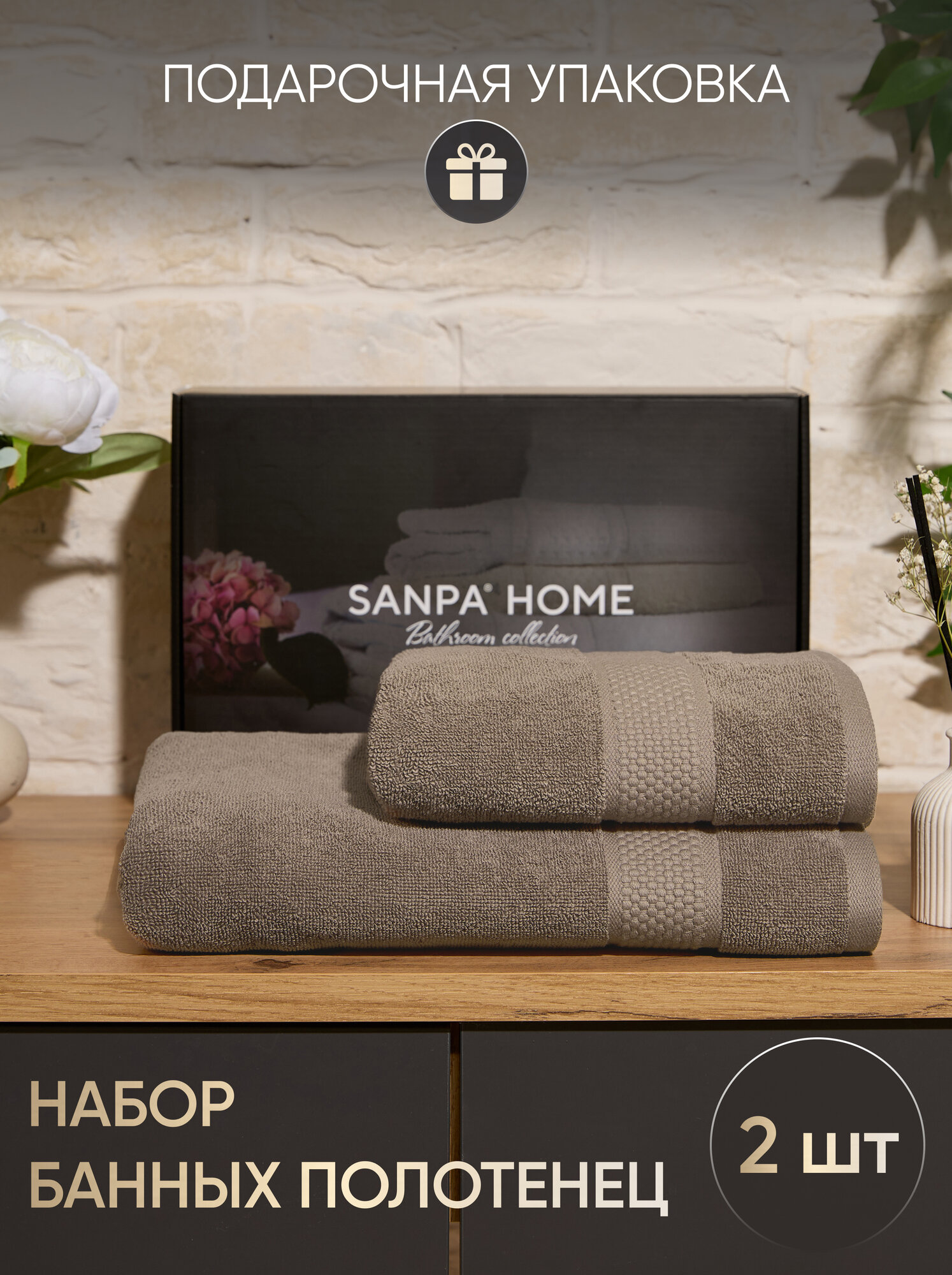 Полотенца махровые банные SANPA HOME  хлопок  50х90 70x140 см  набор 2шт  в подарочной упаковке