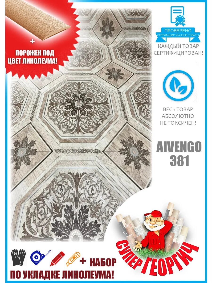 Линолеум для пола 2 на 1 Atlanta Aivengo 381
