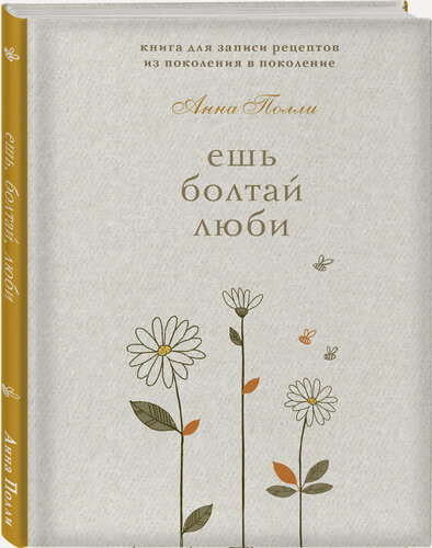Изображение товара Полли А. С. Ешь, болтай, люби. Книга для записи рецептов из поколения в поколение