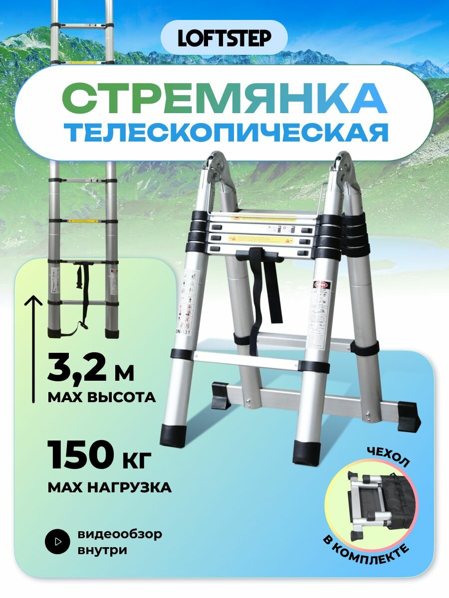 Стремянка телескопическая LOFTSTEP STA (CH) 3,2 м, в комплекте с сумкой для переноски