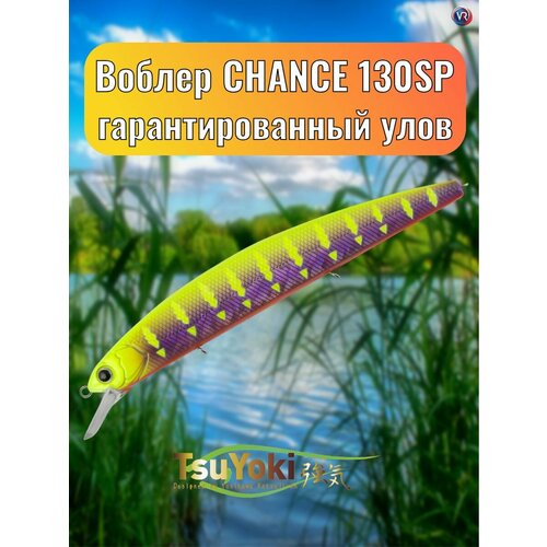 Воблер TsuYoki CHANCE 130SP E083