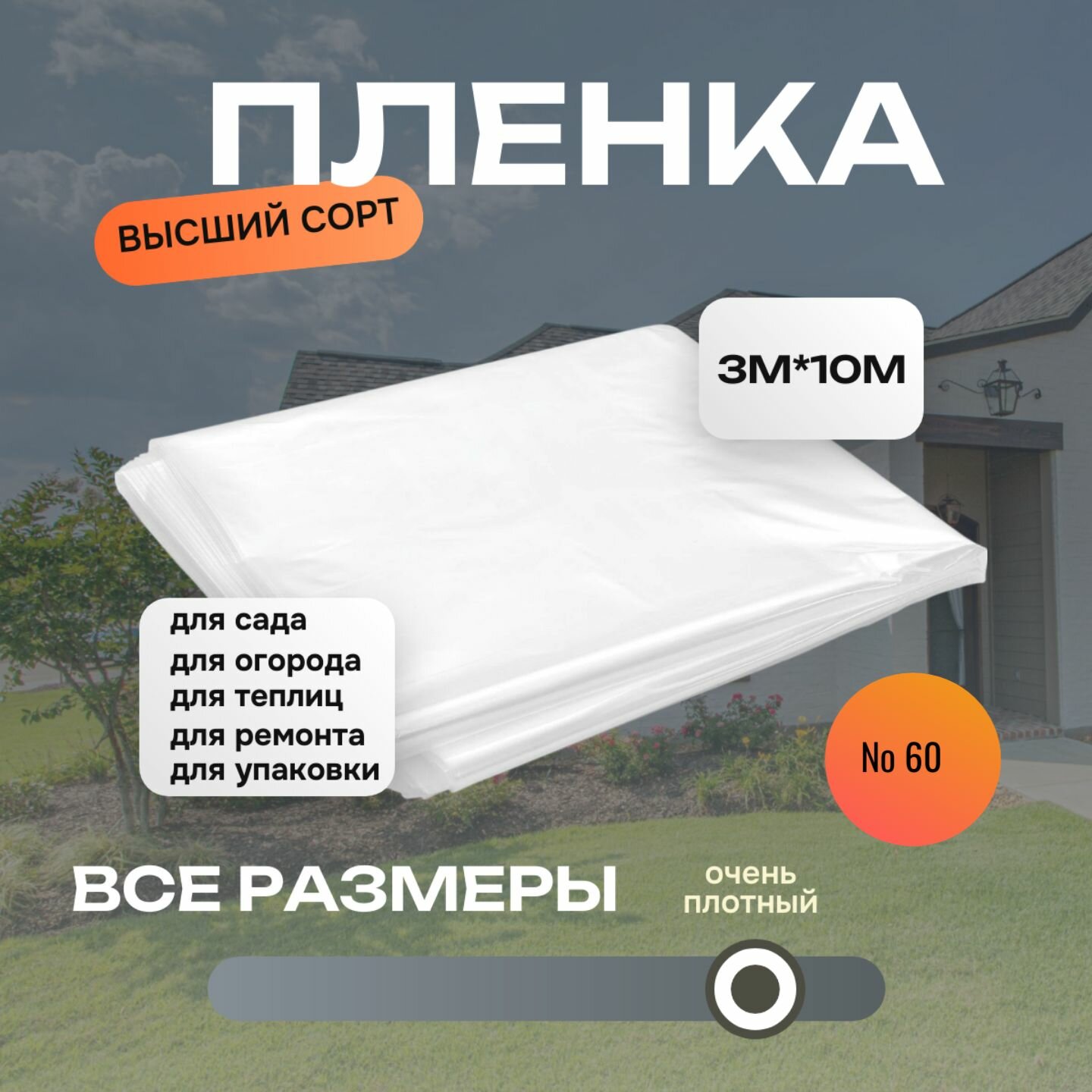 Пленка полиэтиленовая строительная №60 3мх10м Нарезка