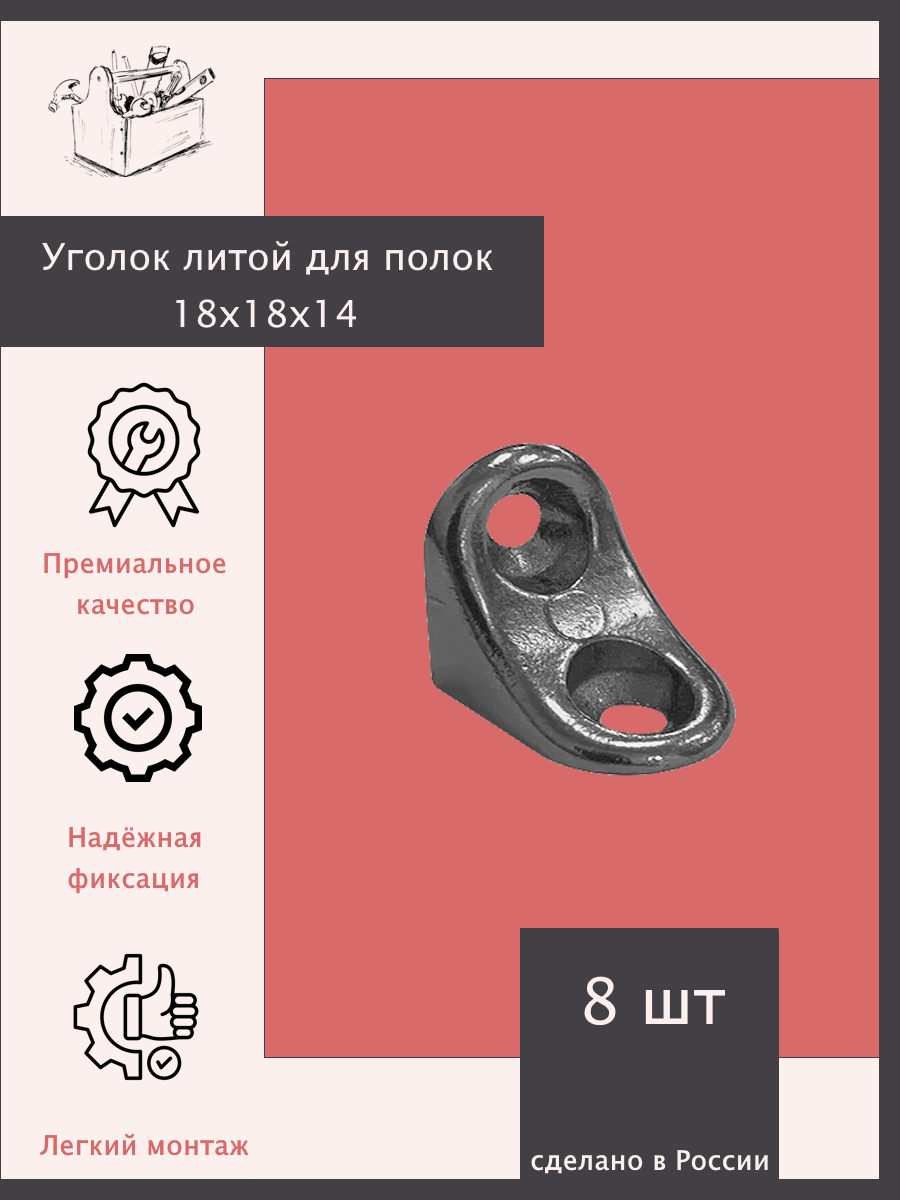 Уголок литой для полок 18х18х14 - 8 шт. Черный никель. Эксклюзивно от ШкафыТут. РФ