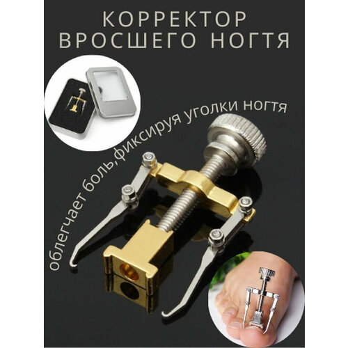 Корректор для выпрямления вросшего ногтя