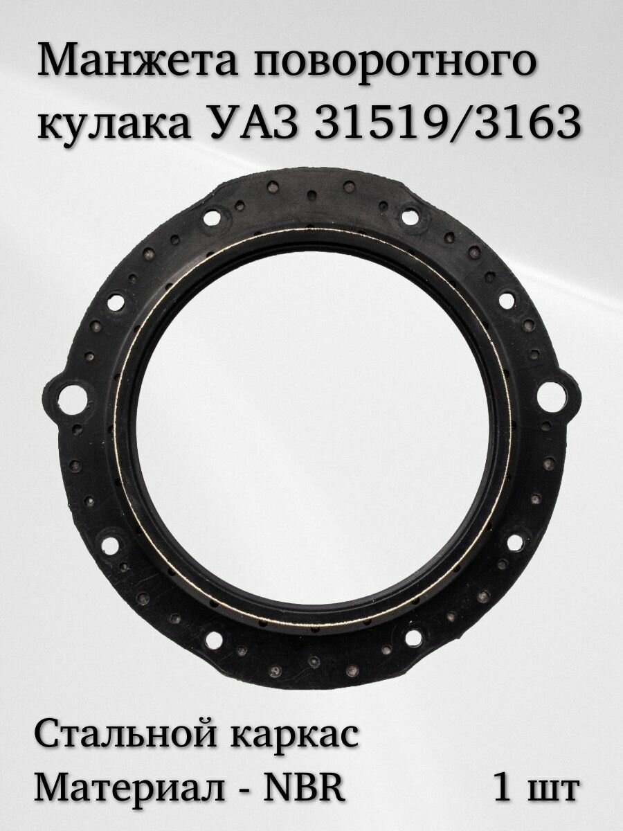 Манжета поворотного кулака УАЗ 31519 3163 чёрная  ЛВ 