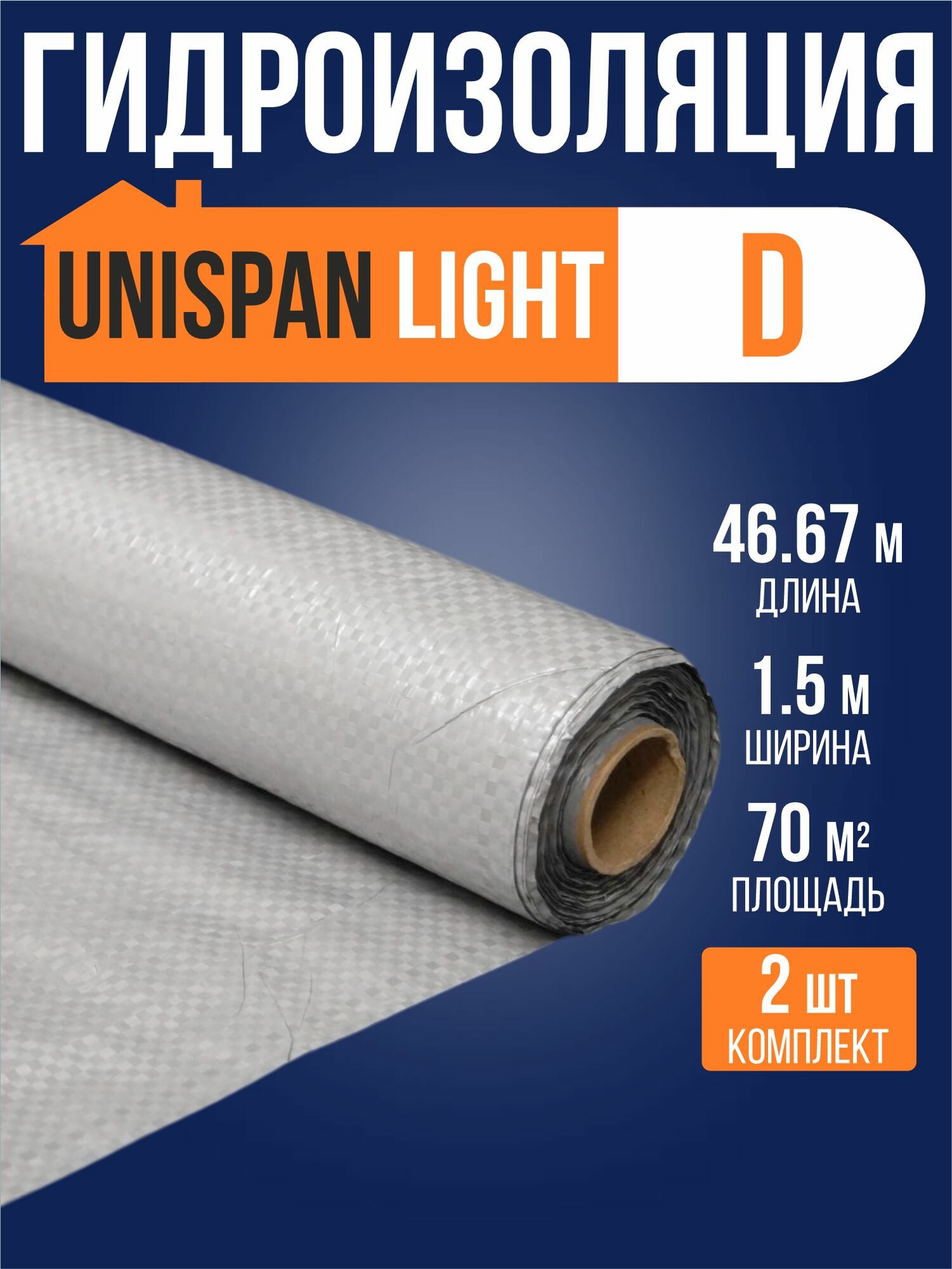 Гидроизоляция Light D (70м2) UNISPUN / 2 рулона / Юниспан Д лайт строительная гидроизоляционная плёнка