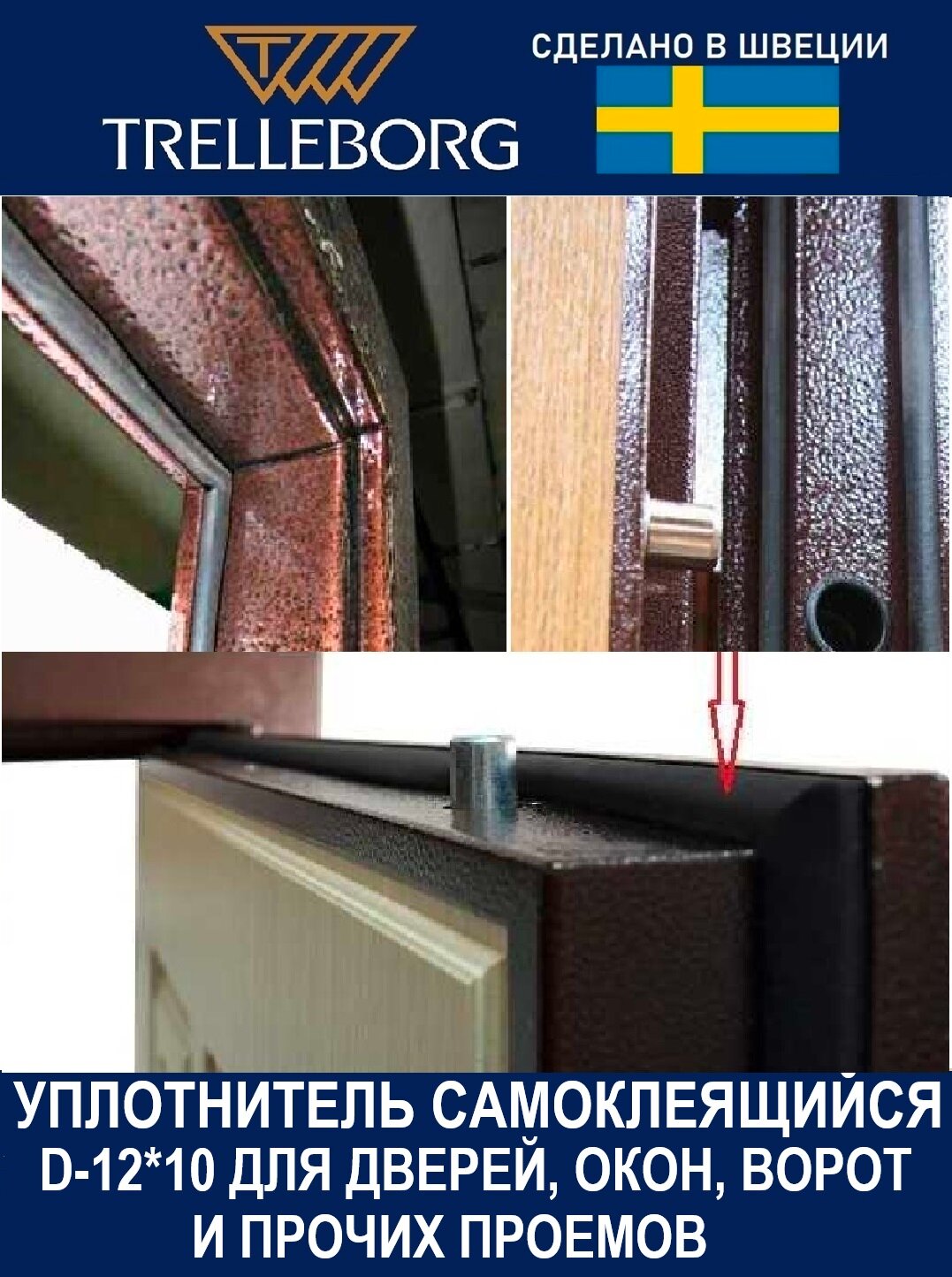 Уплотнитель самоклеящийся Trelleborg (Швеция) D-профиль 12*10 мм, черный, 6 метров . Утеплитель для дверей. — фото 1