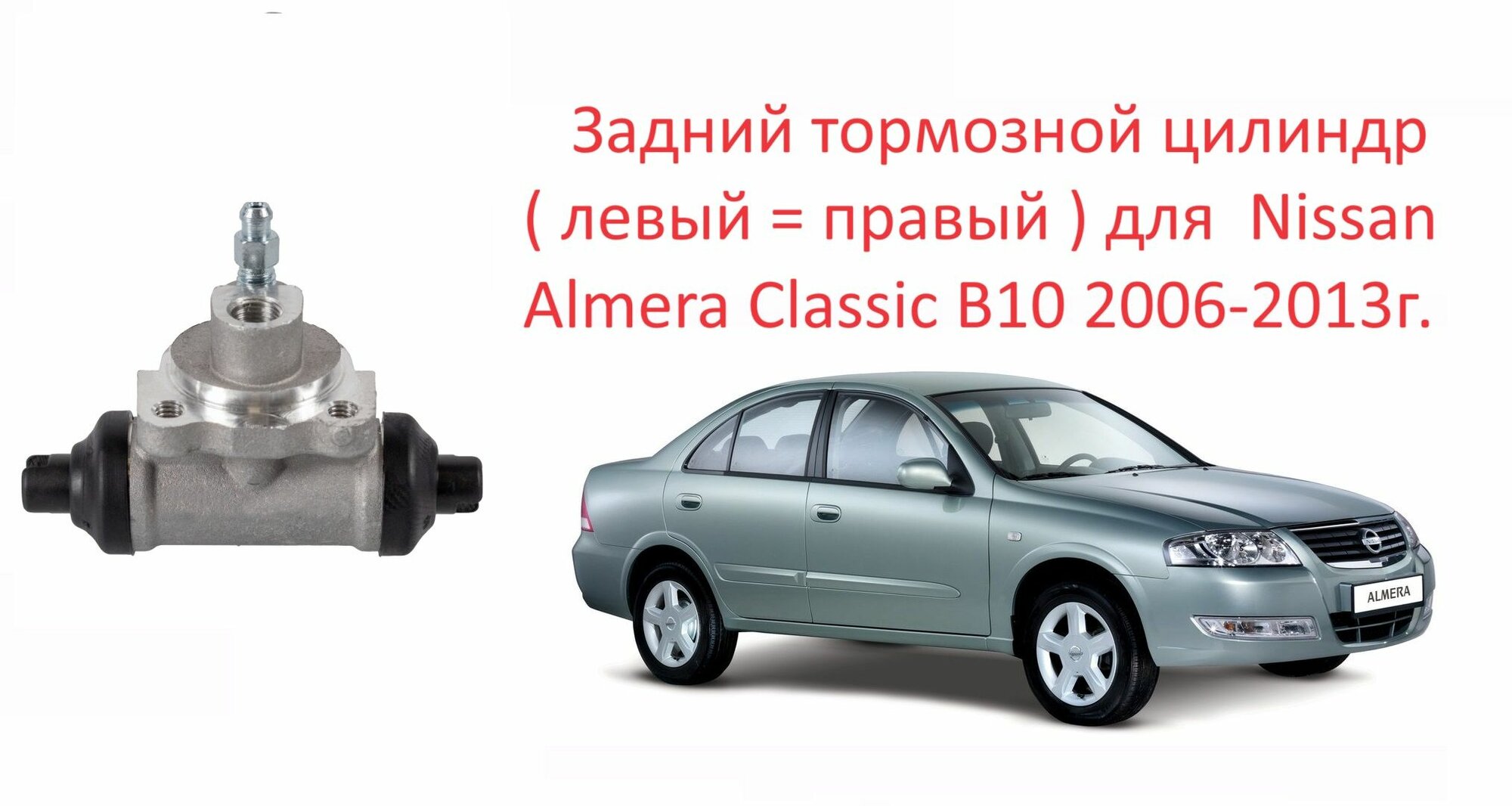 Цилиндр тормозной задний рабочий 1 шт. левый/правый Nissan Almera Classic Ниссан Альмера Классик 2006-2013 г.