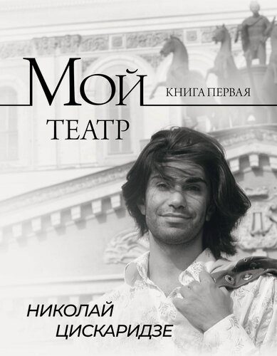 Изображение товара Мой театр