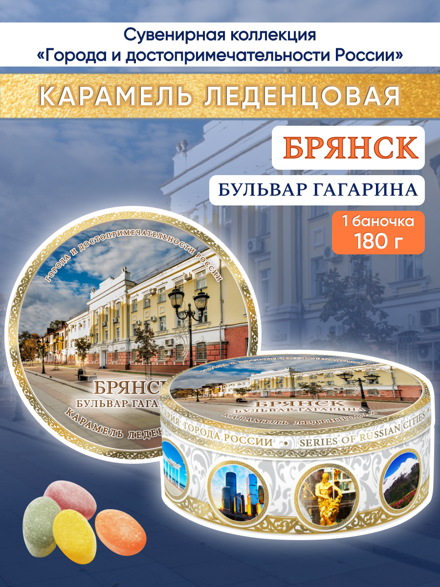 Карамель леденцовая Wooden Dreams  Брянск   сувенирная  в жестяной банке  1 шт