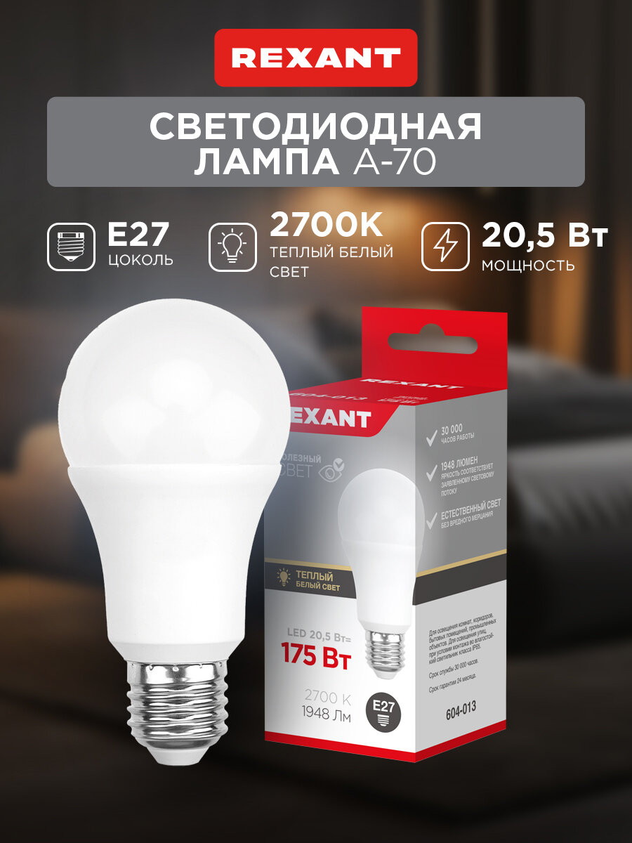 Лампочка E27 Светодиодная REXANT Груша A70 205 Вт 1948 лм 2700 K теплый свет