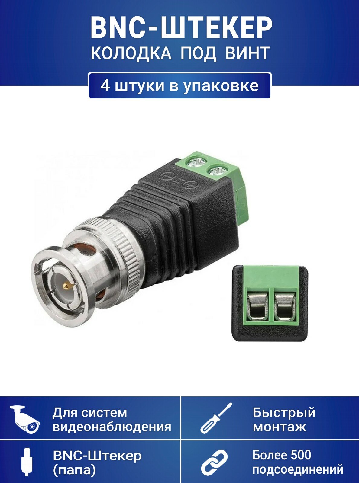 Разъем BNC-штекер с клеммной колодкой под винт для камер видеонаблюдения (4 шт. в упаковке)