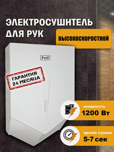 Изображение товара Электросушитель для рук "Puff-8802", высокоскоростной, белый, 1,2 кВт, арт: 1401.323