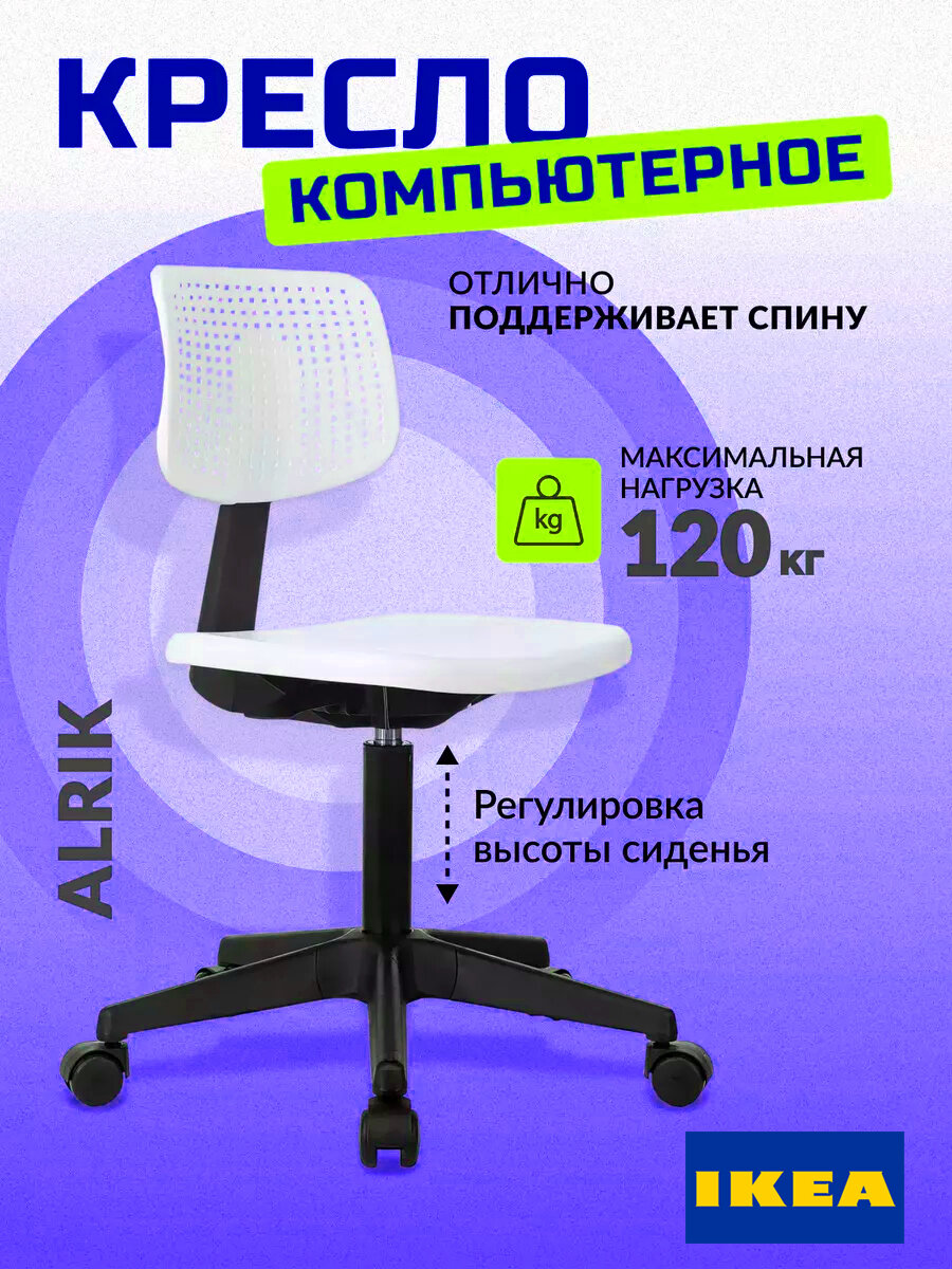 Компьютерное кресло икеа "Альрик", офисное, с газлифтом и колёсами, белое
