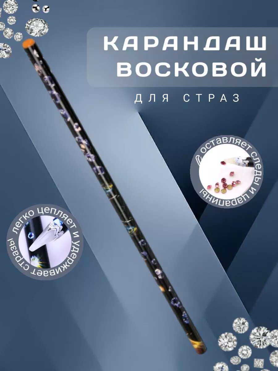 Восковой карандаш для страз , камней, декора для маникюра
