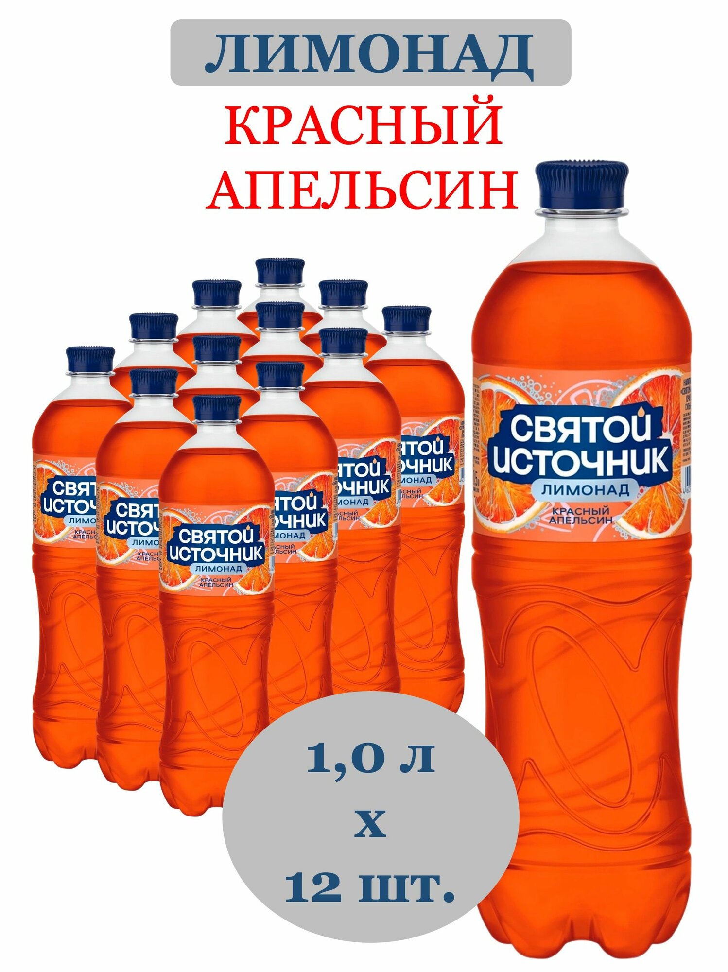Лимонад Святой Источник Красный Апельсин 1,0 л х 12 бутылок, пластиковая бутылка