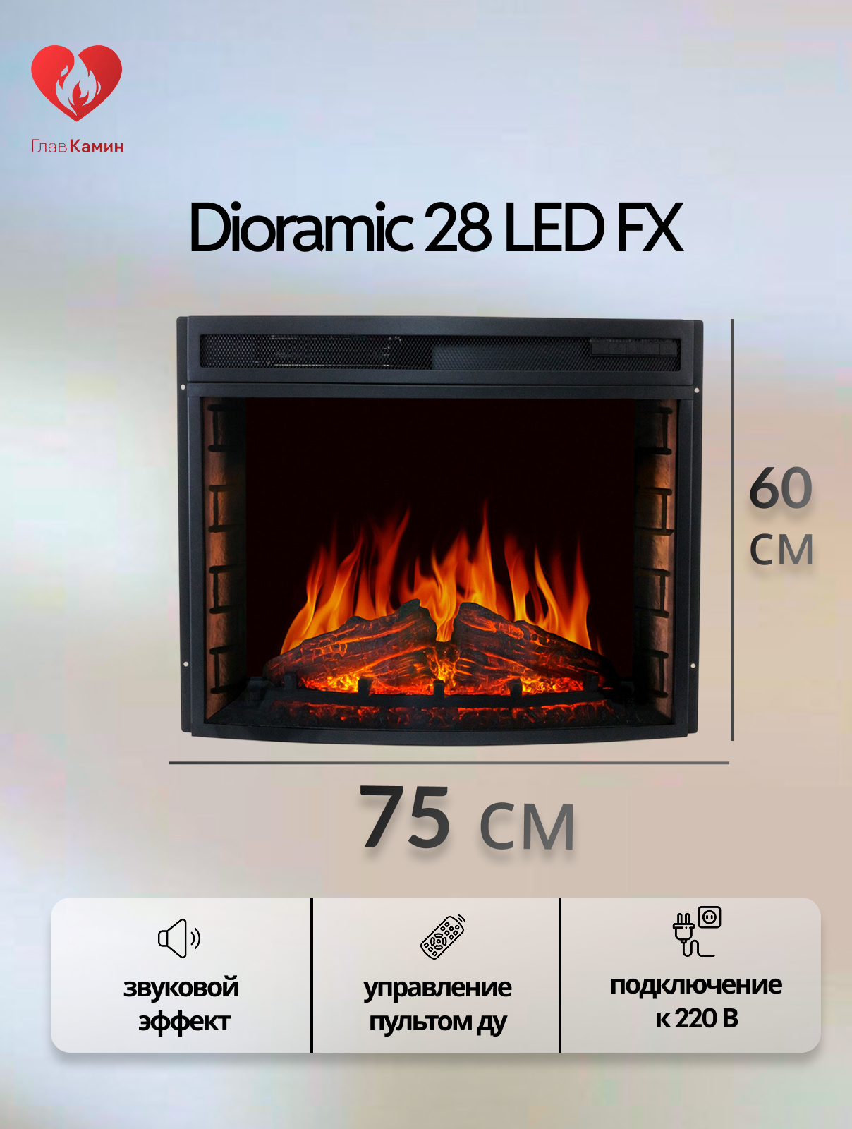Электрокамин Dioramic 28 LED FX (звуковой эффект, дистанционное управление)