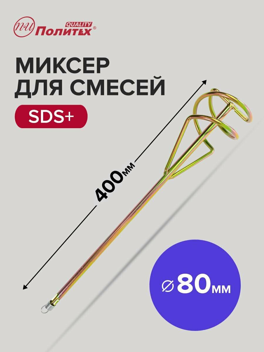 Миксер строительный для смесей SDS   80 х 400 мм Политех Инструмент