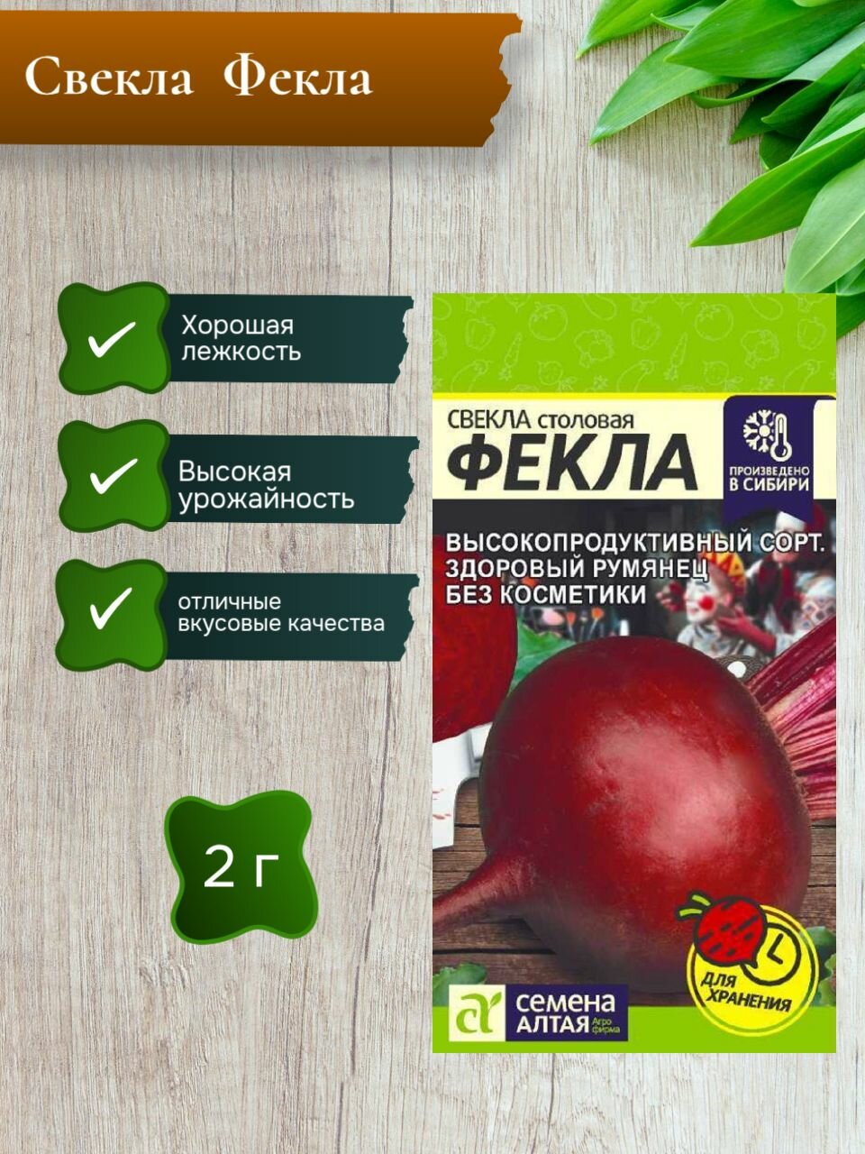 Свекла Фекла 2г /Семена Алтая