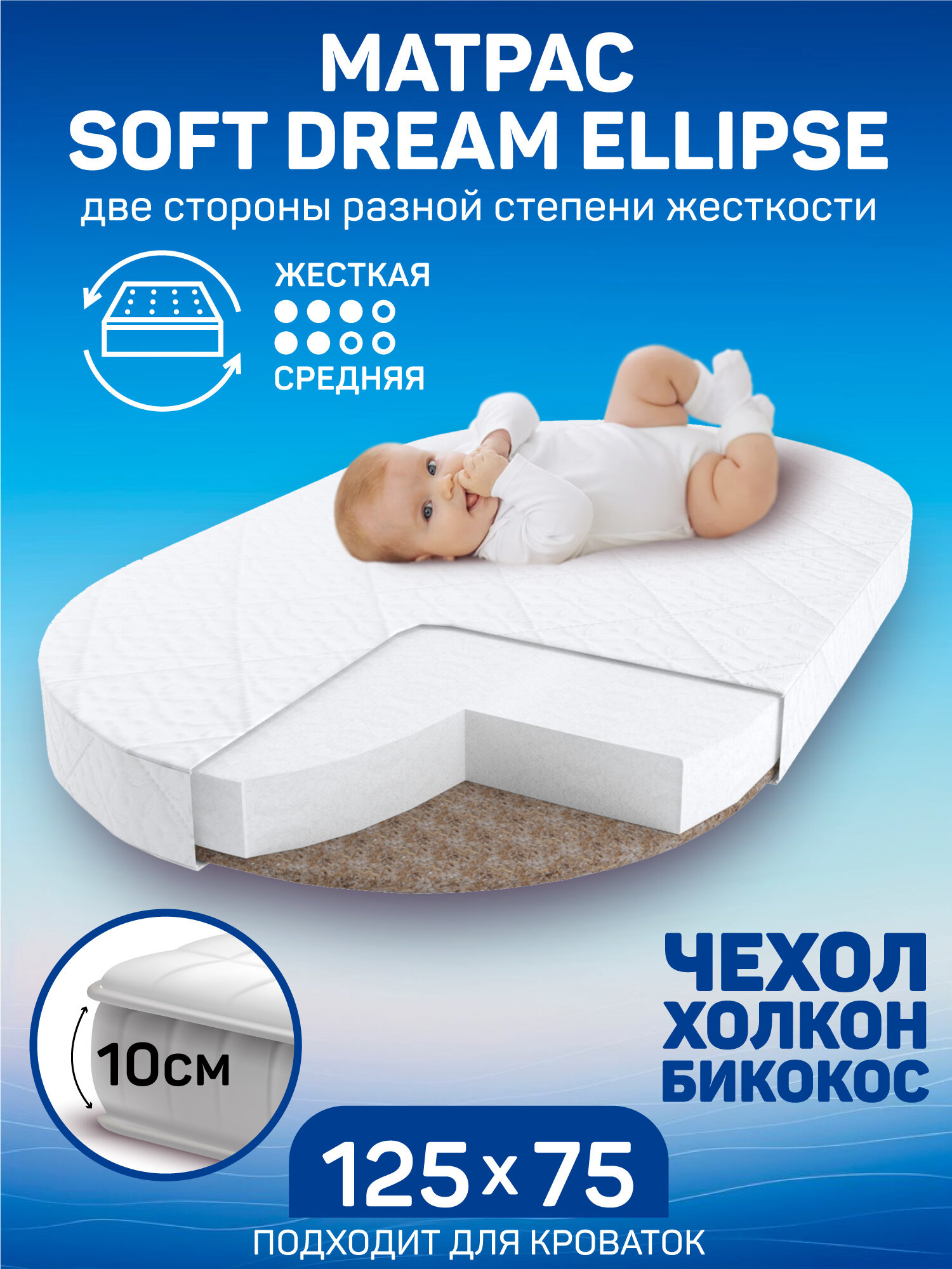 Матрас AmaroBaby со съемным чехлом Soft Dream Ellipse (овальный) 1250 x 750 х 100 (10 мм - бикокос 80 мм - холкон 10 мм - аэрофайбер/чехол)