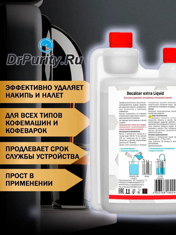 Жидкость для декальцинации DrPurity Decalcer Extra Liquid, высококонцентрированная, 250мл — фото 1