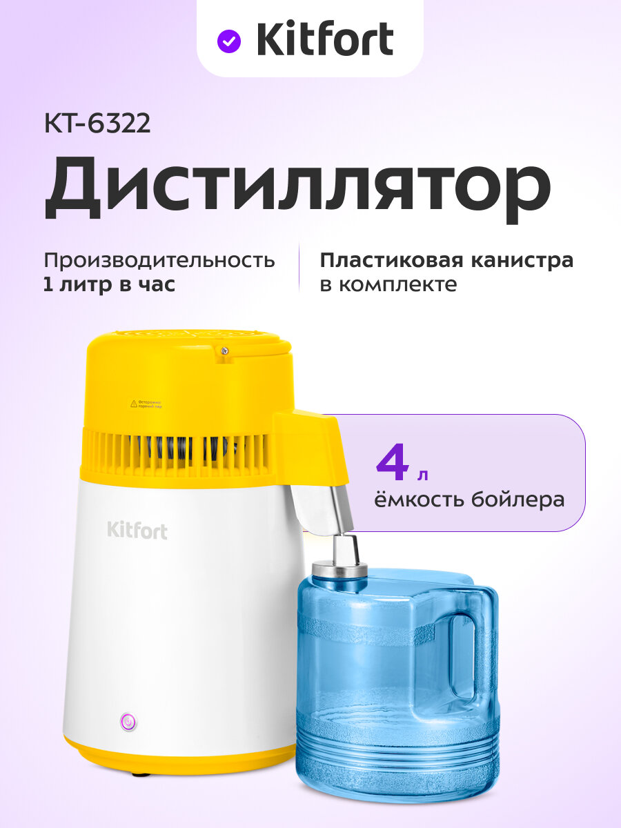 Дистиллятор Kitfort КТ-6322
