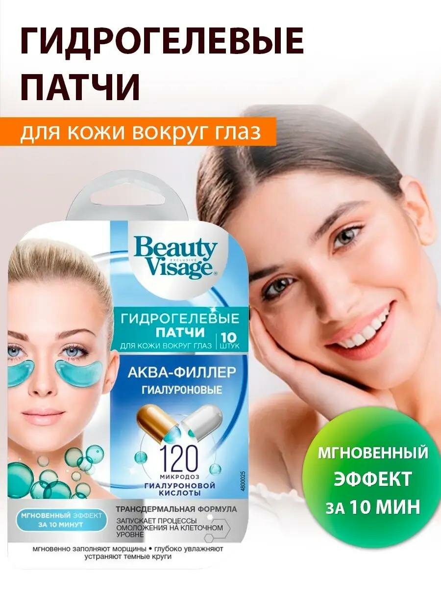 Гидрогелевые патчи Fito косметик "Beauty Visage" аква-филлер, гиалуроновые, 17 гр.