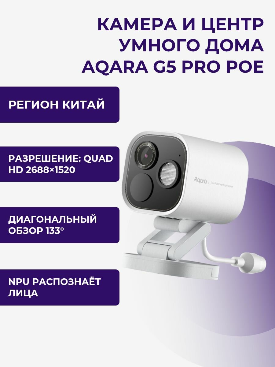 Камера и центр умного дома Aqara G5 Pro PoE