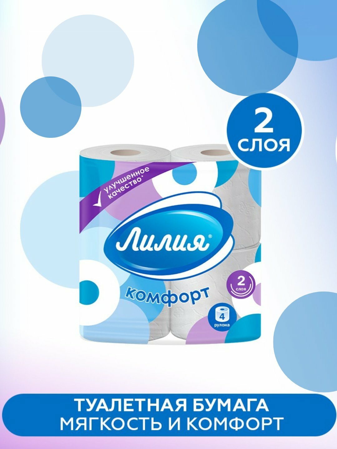 Туалетная бумага лилия "Комфорт", 2 слоя, мягкая, 4, 8, 12, 24 рулона