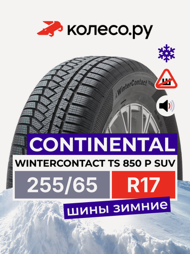 Изображение товара Шины зимние Континенталь WinterContact TS 850 P SUV 255/65 R17 110H нешипованная зимняя резина