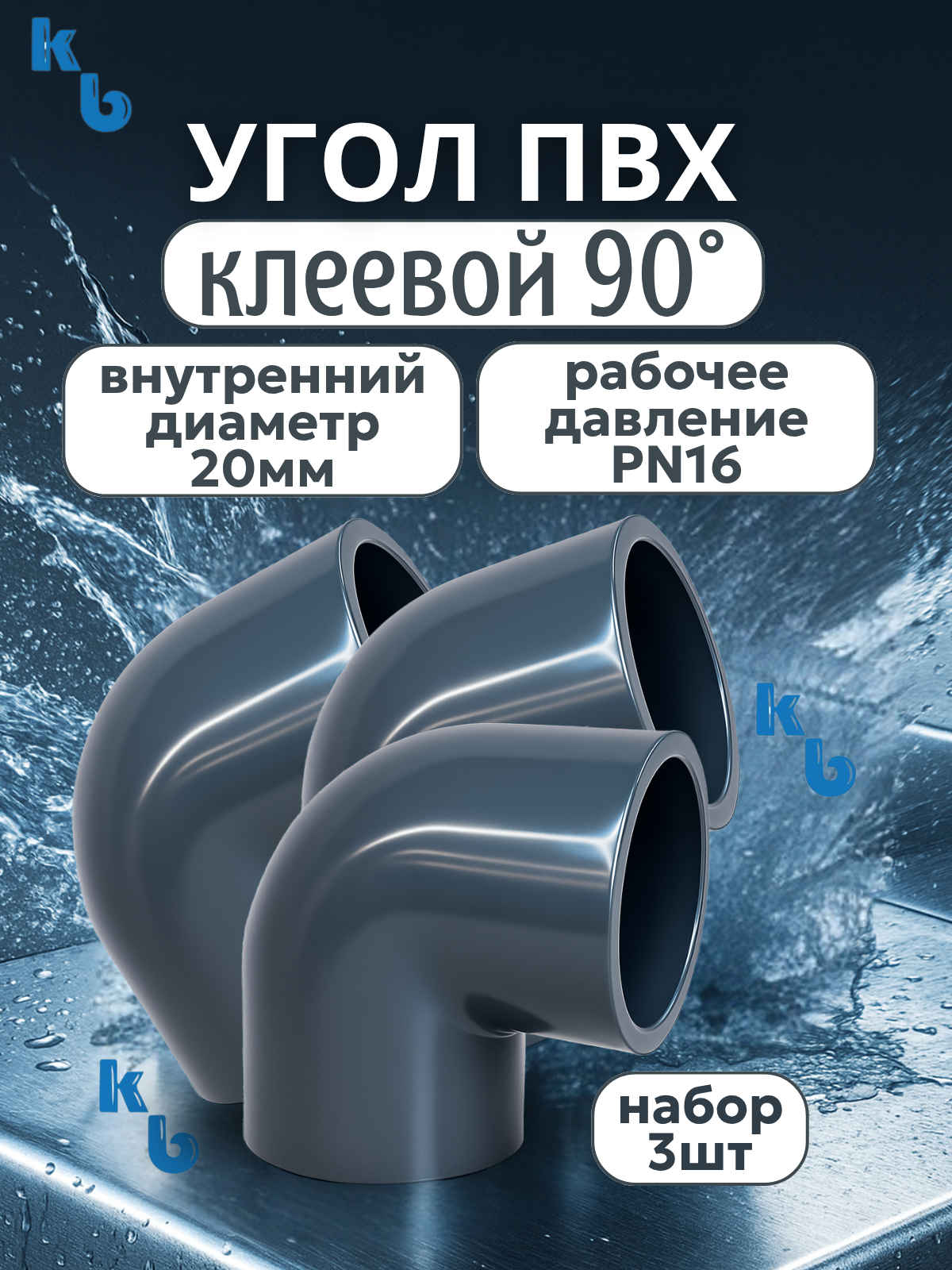 Угол ПВХ клеевой 90 d20 PN16 AQUAVIVA (3 шт. в комплекте)