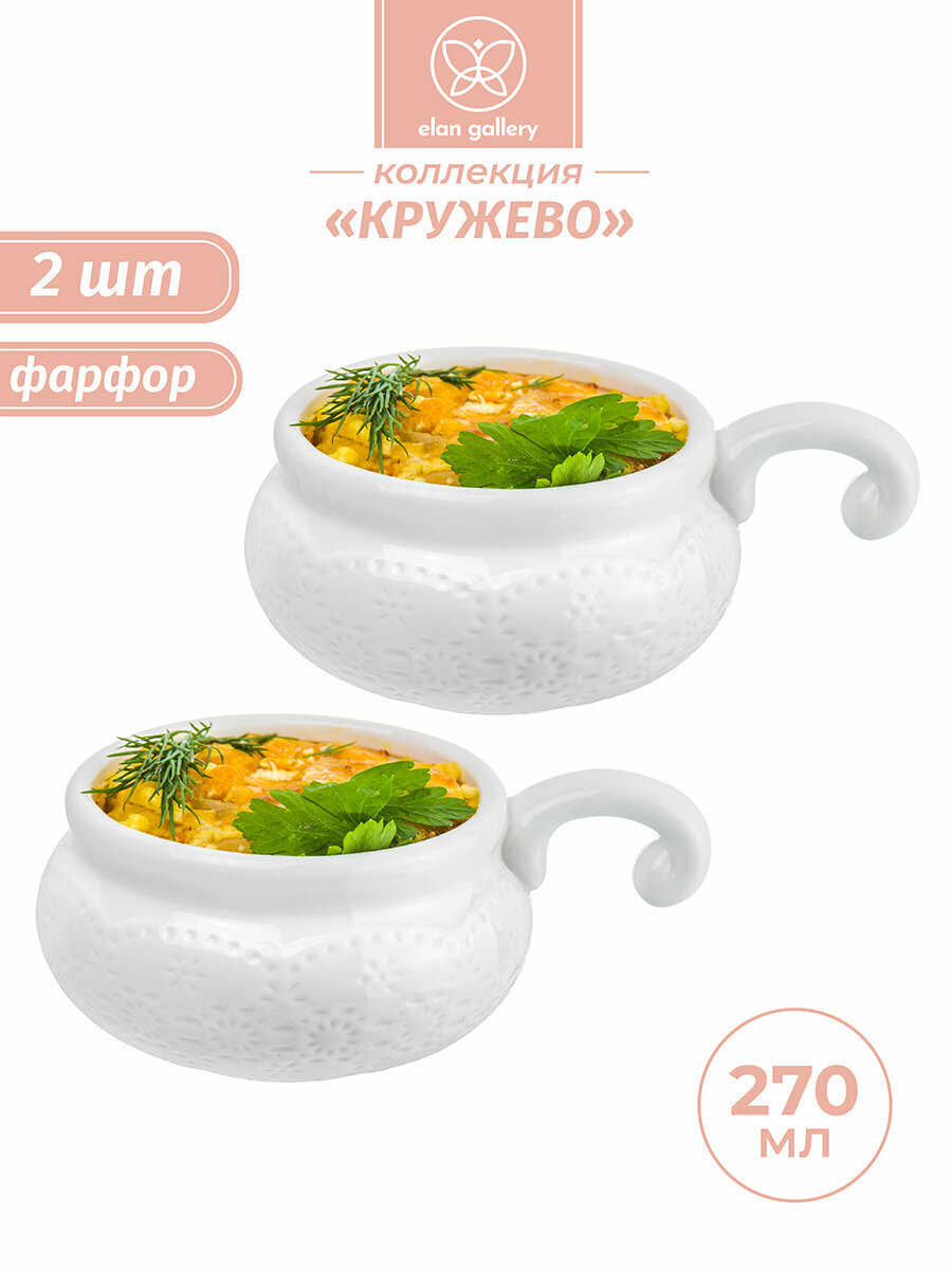 Набор 2 жюльенниц - кокотниц 270 мл 14х10х5,5 см Elan Gallery Кружево