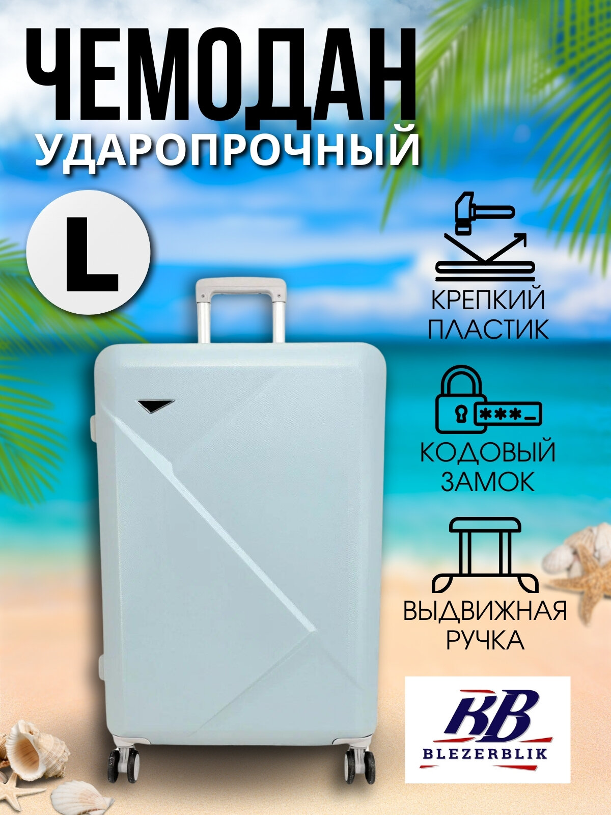 Чемодан BLEZERBLIK