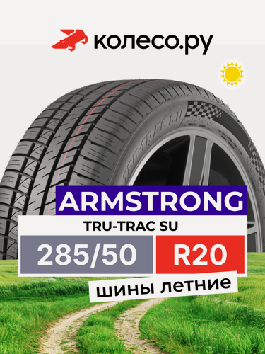 Изображение товара Шины летние ARMSTRONG TRU-TRAC SU 285/50 R20 116V нешипованная летняя резина
