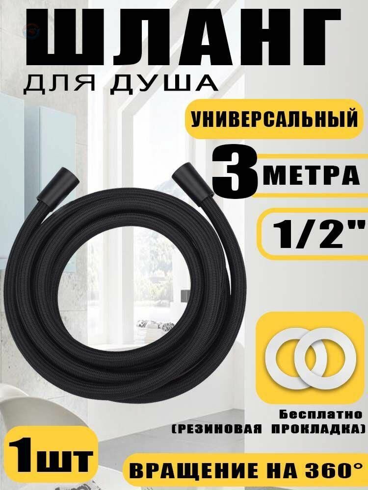 Душевой шланг 3 метра, универсальный гибкий черный, 1/2 дюйма, антискручивание, комплект с прокладками для смесителя и душевой лейки