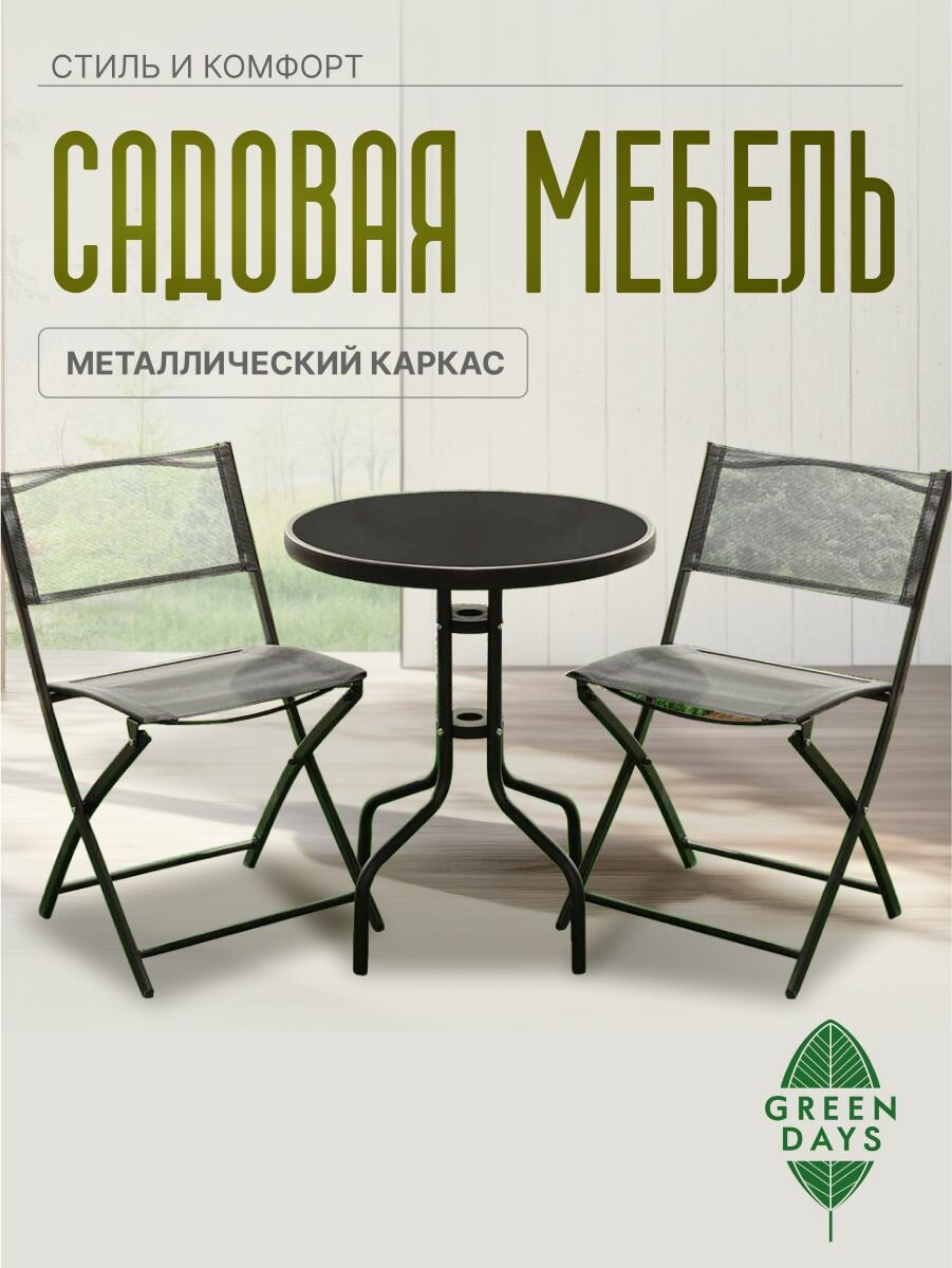 Садовая мебель для дачи и сада складная черная Green Days Дуэт