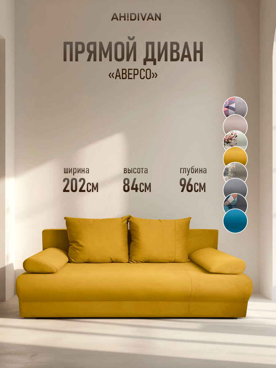 Диван раскладной Ah! Divan Аверса, 202x96х84см, механизм еврокнижка, независимый пружинный блок, горчичный велюр