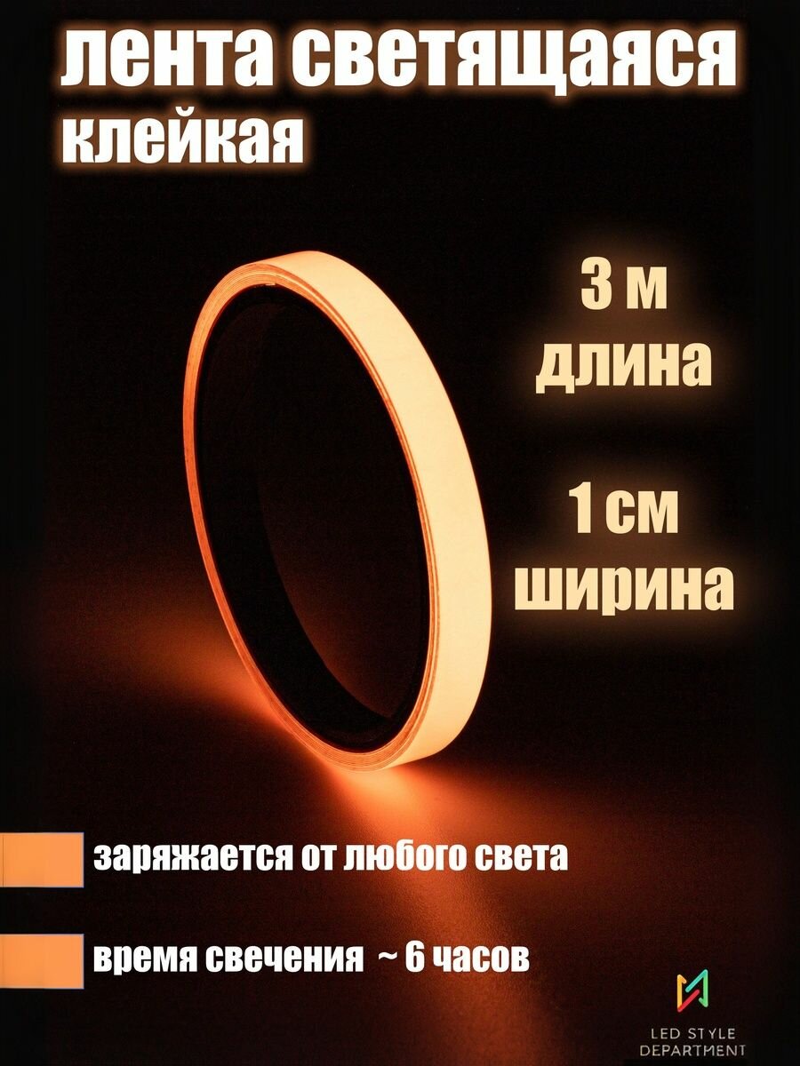 Декоративная клейкая лента 3 м светящаяся в темноте, розовая 1 шт