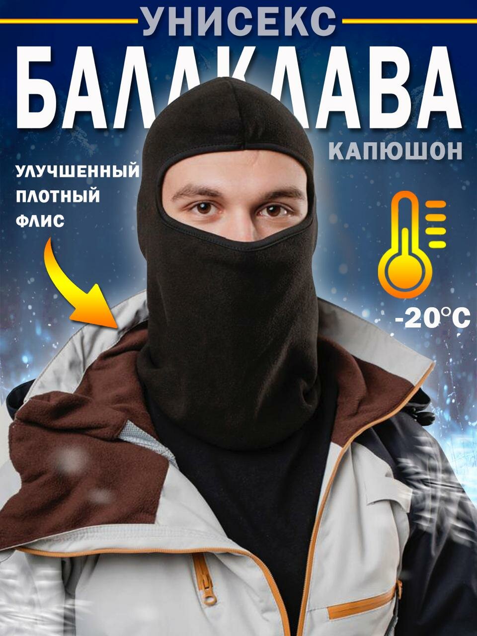 Балаклава SPORTRAIL Осень-зима 2024 для мужчин и женщин